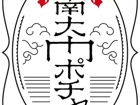 南大門ポチャ 3