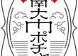 南大門ポチャ 3
